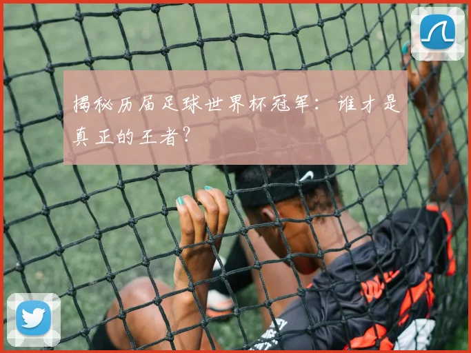 揭秘历届足球世界杯冠军:谁才是真正的王者?