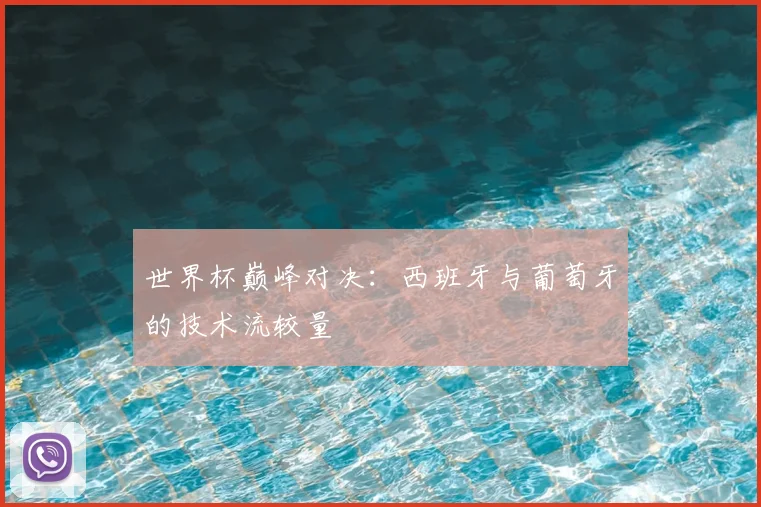 世界杯巅峰对决:西班牙与葡萄牙的技术流较量