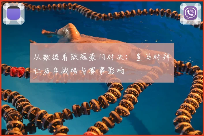 从数据看欧冠豪门对决：皇马对拜仁历年战绩与赛事影响
