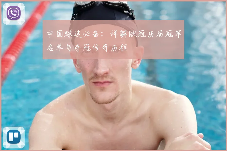 中国球迷必备：详解欧冠历届冠军名单与夺冠传奇历程