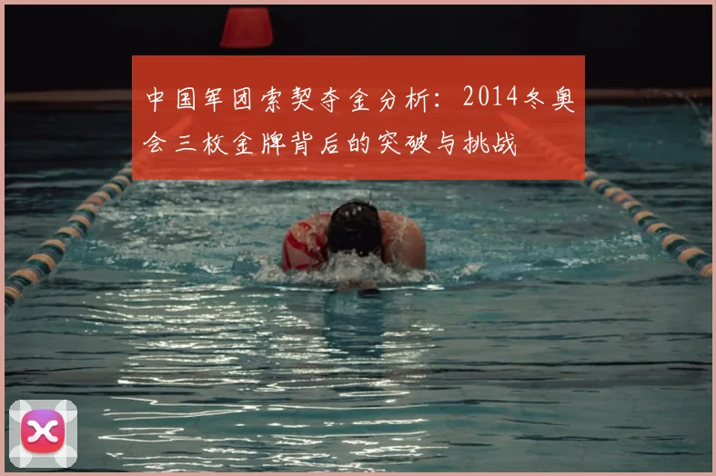 中国军团索契夺金分析:2014冬奥会三枚金牌背后的突破与挑战