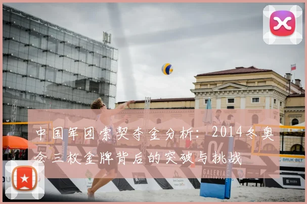 中国军团索契夺金分析:2014冬奥会三枚金牌背后的突破与挑战